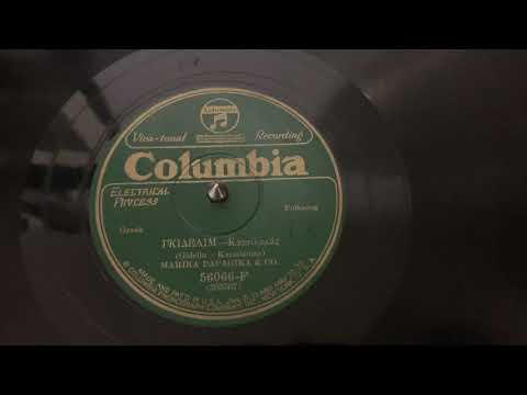 “Gidelin-Karsilamas” Marina Papagikas & CO. - Columbia 56066-F