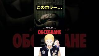 また全米がバズった！  #オブセッション災愛 #ホラー #守鍬刈雄 #映画 #すぐわ