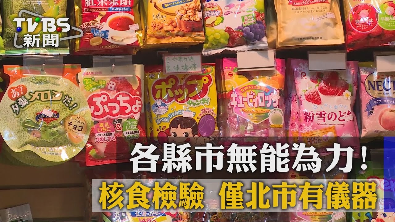 各縣市無能為力! 核食檢驗僅北市有儀器
