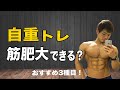 自重トレーニングで筋肥大はできる?おすすめ3種目紹介【家トレ】