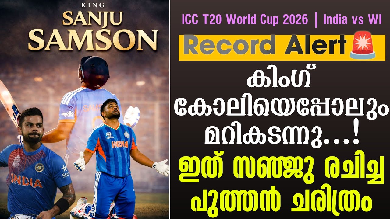 Record Alert🚨കിംഗ് കോലിയെപ്പോലും മറികടന്നു...!ഇത് സഞ്ജു രചി?