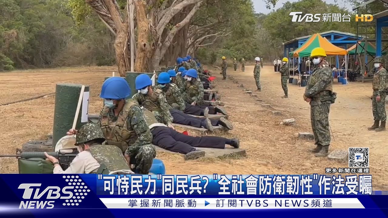 「40萬可恃民力」等同民兵？總統主導「全社會防衛韌性」作法受矚