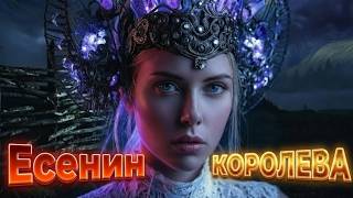 ЕСЕНИН — КОРОЛЕВА 👑 💔 Это ШЕДЕВР! Такого вы еще не видели!