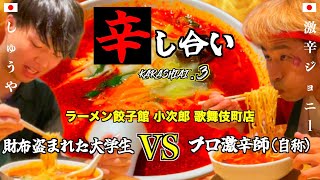 【激辛対決】財布盗まれた大学生！激辛ラーメン対決！1万円をかけた壮絶バトル！in 歌舞伎町【＃３】