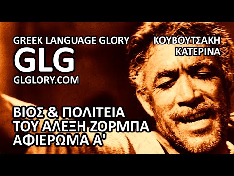 GLG - Καζαντζάκης "Βίος & Πολιτεία του Αλέξη Ζορμπά" Αφιέρωμα Α'
