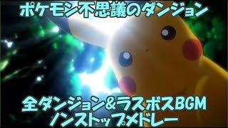 作業用bgm ポケダン 全ダンジョン ラスボスメドレー マグナ 超 تنزيل الموسيقى Mp3 مجانا 作業用bgm ポケダン 全ダンジョン ラスボスメドレー マグナ 超 تنزيل الموسيقى Mp3 مجانا