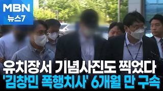 유치장서 기념사진 찍은 김창민 상해치사 가해자…3번째 만에 구속 [MBN 뉴스7]