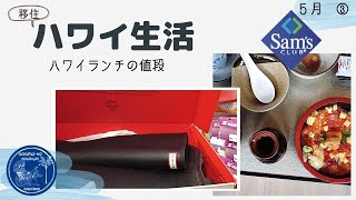 【移住夫婦】ハワイランチの金額！感染予防対策中の買い物 密着・購入品紹介！ハワイ主婦ルーティン｜ ロックダウンのハワイ移住リアル生活２人暮らし｜hawaii/vlog＃stayhome
