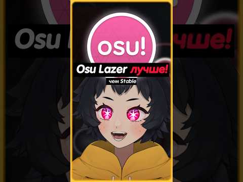 OSU LAZER ЛУЧШЕ ЧЕМ STABLE