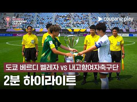 도쿄 베르디 벨리자 VS 내고향축구단 0:1 AWCL 챔피언 컵 스포츠하이라이트