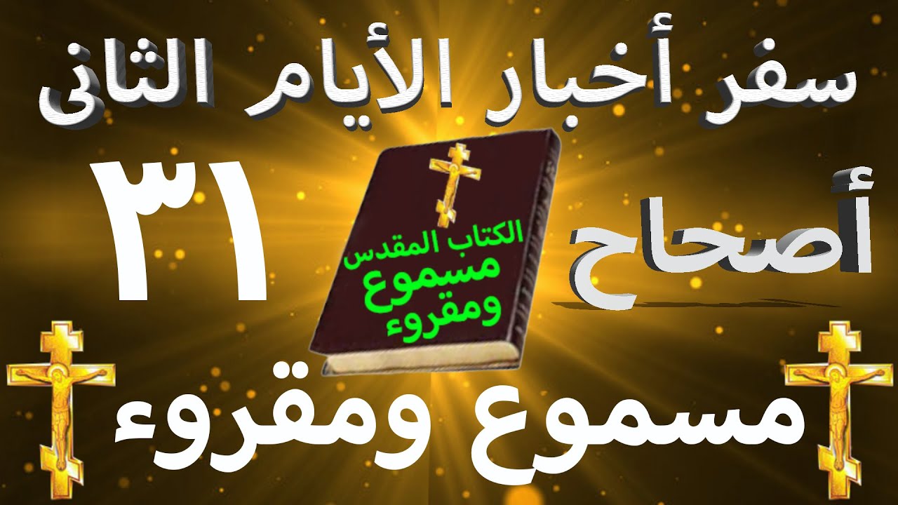 فيديو تفسير الكتاب المقدس | الكتاب المقدس رفيقي