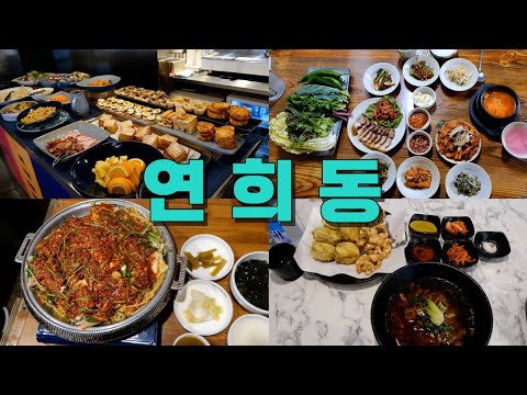 서울 서대문구 연희동 맛집 모음 top10 위치공유