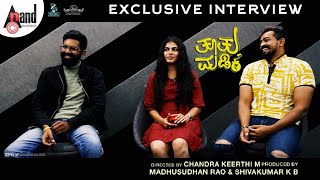 Tootu Madike Exclusive Interview | Pramod Shetty | Chandra Keerthi M | Swamynathan R K | Meena video