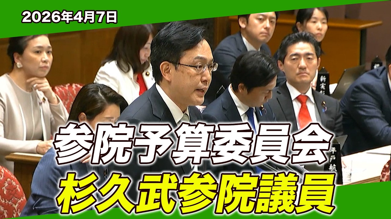 26/4/7 参院予算委員会 杉久武参院議員