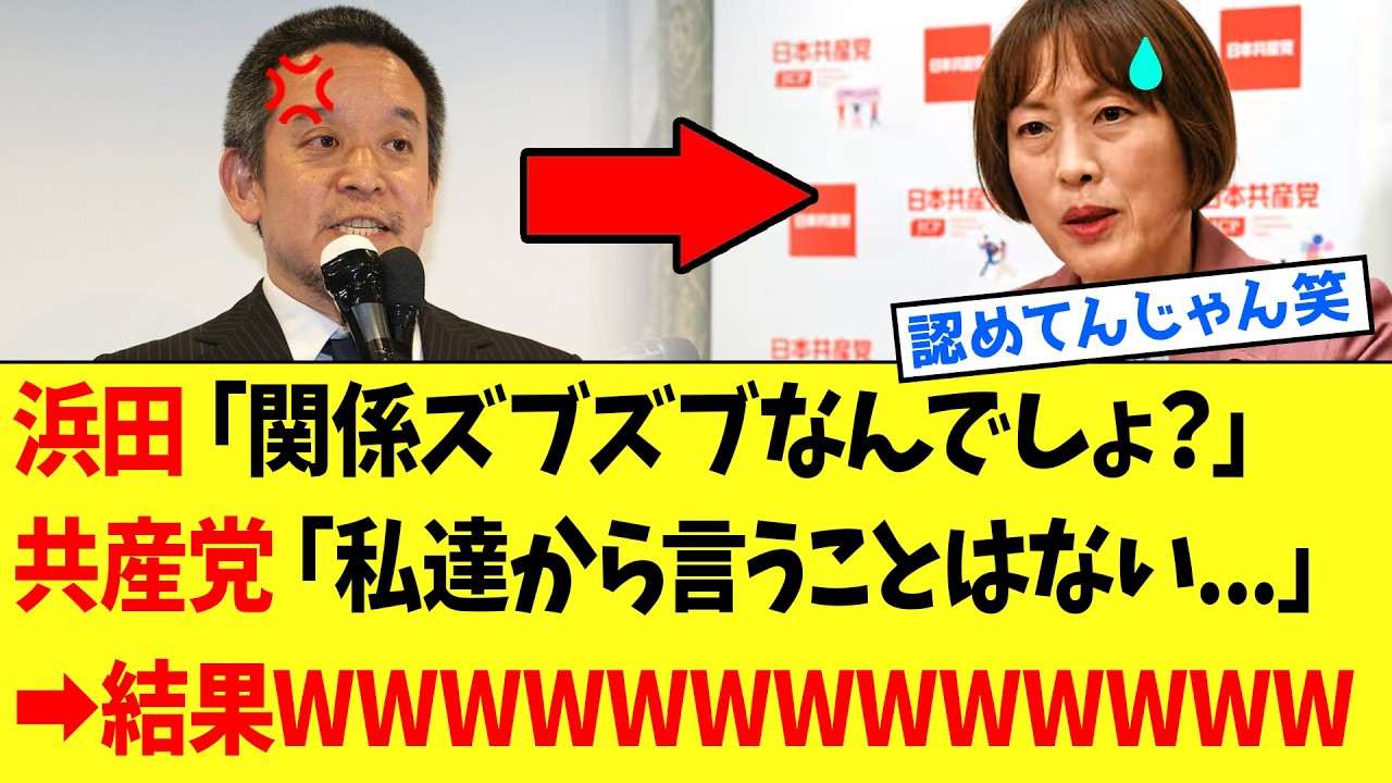 【衝撃】共産党さん、京都府知事選後に浜田聡さんに全て暴露されてしまうｗｗｗ