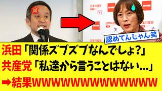 【衝撃】共産党さん、京都府知事選後に浜田聡さんに全て暴露されてしまうｗｗｗ