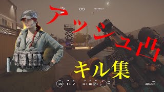 ほぼアッシュ凸！　キル集第4弾