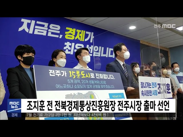 조지훈 전 전북경제통상진흥원장 전주시장 출마 선언