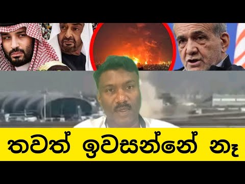 තවත් ඉවසන් නෑ! මැද පෙරදිග රාජ්‍යයන් ඉරානයට කියයි,#විදෙස්හඬ 