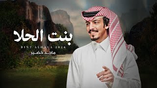 بنت الحلا - ماجد خضير