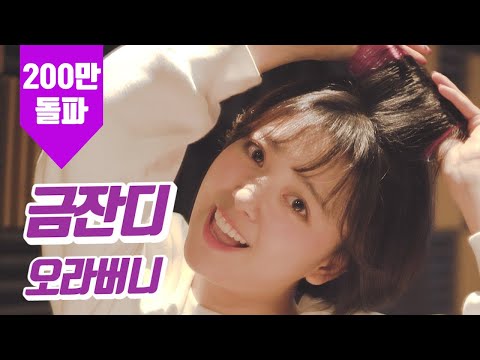 요요미 - 오라버니 (금잔디) Cover by YOYOMI