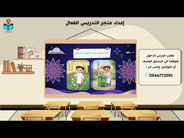 اداب المسجد  - فقة دراسات اسلامية رابع ابتدائي الفصل الدراسي الثاني 1447هـ
