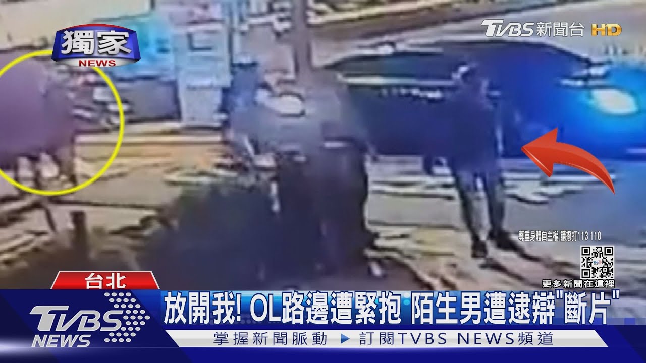 放開我!OL路邊遭緊抱 陌生男遭逮辯「斷片」