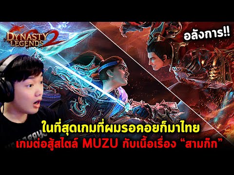 🎮 ในที่สุดเกมนี้ก็เข้าไทย!! สามก๊กสไตล์ MUZU ที่ผมรอคอย ห้ามพลาด!! | Dynasty Legends 2