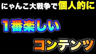 個人的に1番楽しいコンテンツはコレ！　#にゃんこ大戦争　【オレンジチャンネル】
