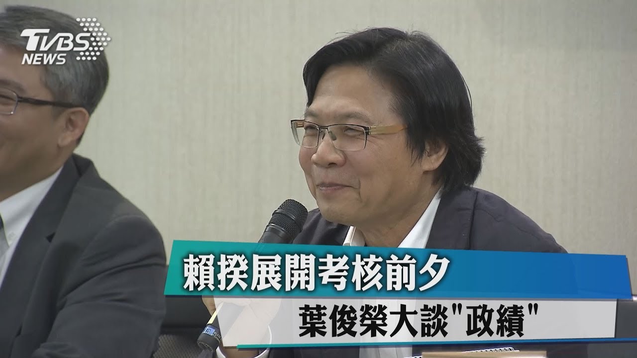 賴揆展開考核前夕 葉俊榮大談政績