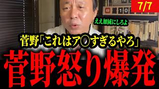 日本政治の終わっている点を菅野が語る。【菅野完】