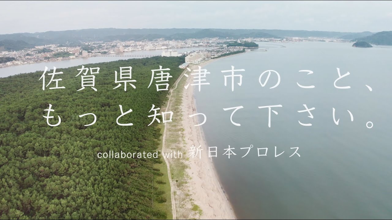新日本プロレスコラボ　ＭＶ「佐賀県唐津市のこと、もっと知って下さい。」