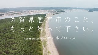 新日本プロレスコラボ MV「佐賀県唐津市のこと、もっと知って下さい。」（ロングver.）