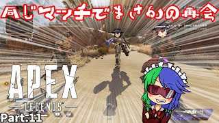 【ゆっくり実況】ラント達のAPEX放浪記《Part.11》【APEX Legends】
