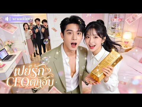 สาวอกหักได้พรร่ำรวย! เจอCEOล้มละลายขอให้เลี้ยงดู! เสนอตัวเป็นสามีในอุปถัมภ์! สู่สัญญารักสุดอลเวง