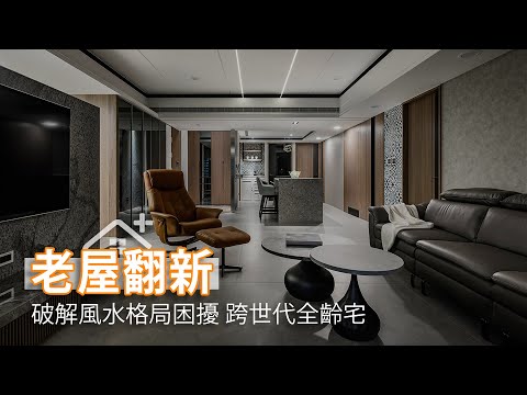 30年住商混合老屋翻修 祖孫同住跨世代全齡宅