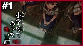 小学校であった怖い話 月曜日(体験版)#1