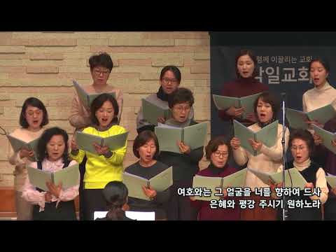 2018-1205/ 삼일교회 수요 1부 예배/ 글로리아 성가대/ '하나님의 약속'