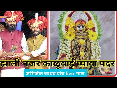 Zhali Nazar Kalubai Gyava Padar | संबळ मिक्स | झाली नजर  काळूबाई घ्यावा पदर | Live Abhijeet Jadhav |
