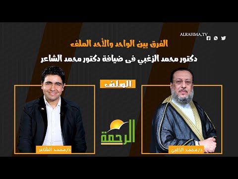 الفرق بين الواحد والأحد الملف دكتور محمد الزغبي فى ضيافة دكتور محمد الشاعر