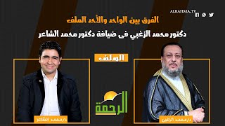 الفرق بين الواحد والأحد الملف دكتور محمد الزغبي فى ضيافة دكتور محمد الشاعر