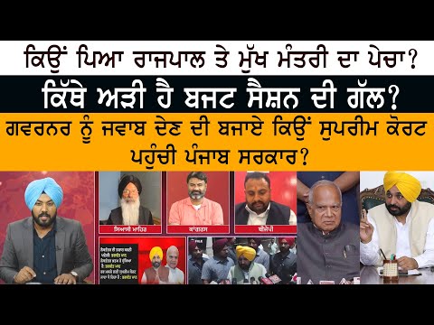 CM Bhagwant Mann VS Governor Banwarilal Purohit - BJP - AAP - Congress - Budget Session 2023