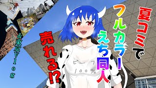 【C106レポ】コミケ遠征でフルカラーえち同人は売れるのか【東京旅行Vlog】