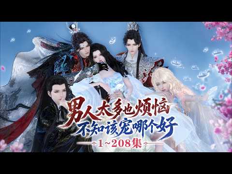 《男人太多也烦恼，不知该宠哪个好》1~208集🌸温妤穿成大盛王朝草包长公主，一改原主无脑作风，被盛京城传疯了，只因她撩遍皇帝的肱骨之臣，让众人皆对她死心塌地！ #搞笑 #宫斗 #古风言情 #小九追书吖