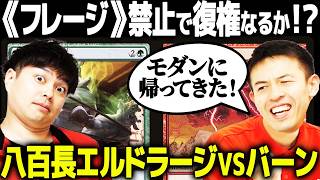 【MTG】《フレージ》が禁止になってあのデッキが帰ってきた！？最新モダン対戦！！【八百長エルドラージvsバーン】