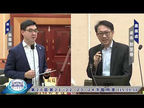 1150910彰化縣議會第20屆第21、22、23、24次臨時會