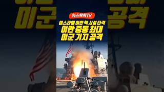 이란-카타르 긴장, 폭격기 격추 사건의 숨은 의미