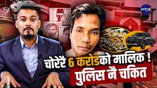 चोरेरै करोडपति- १ करोडको गाडी,साढे ३ तले घर, बैंकमा लाखौँ,१६ देशको पैसा ! नाम बदल्दै भेष बदल्दै