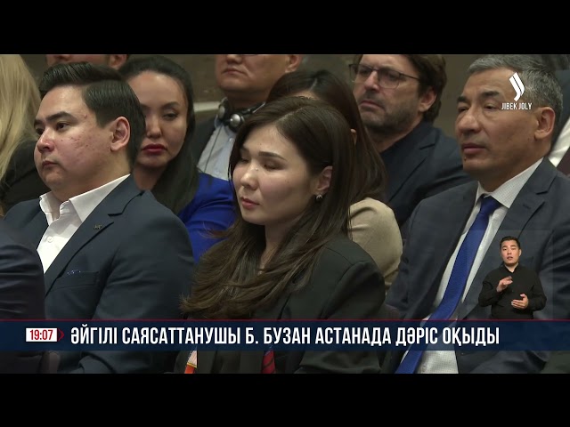 Әйгілі саясаттанушы Б. Бузан Астанада дәріс оқыды