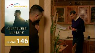 Հարսնաձորի Լեգենդը, Սերիա 146 / Harsnadzori Legendy